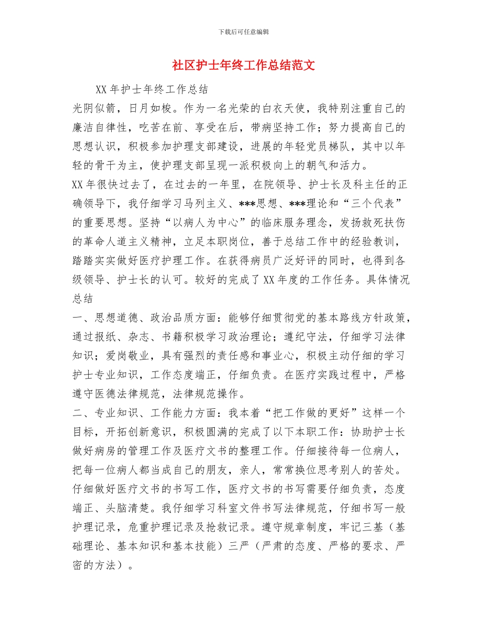 社区护士年度工作总结优秀范文与社区护士年终工作总结范文汇编_第3页