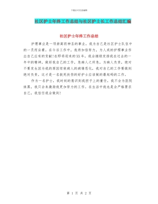 社区护士年终工作总结与社区护士长工作总结汇编