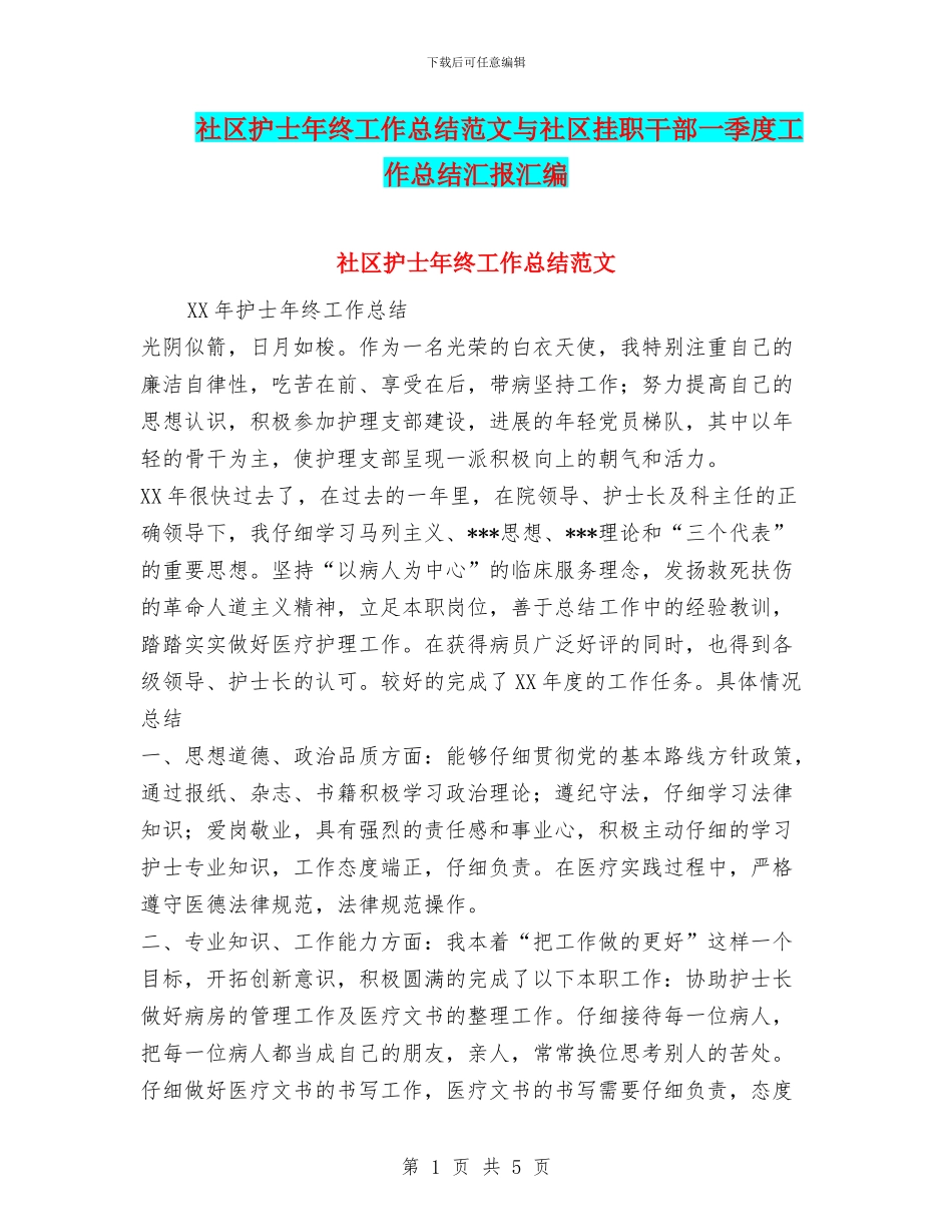 社区护士年终工作总结范文与社区挂职干部一季度工作总结汇报汇编_第1页
