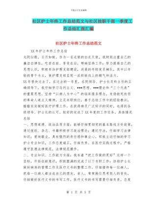 社区护士年终工作总结范文与社区挂职干部一季度工作总结汇报汇编