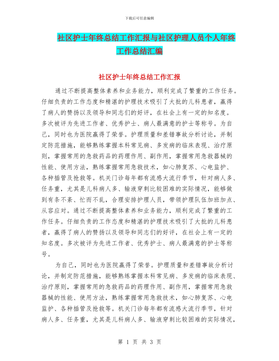 社区护士年终总结工作汇报与社区护理人员个人年终工作总结汇编_第1页