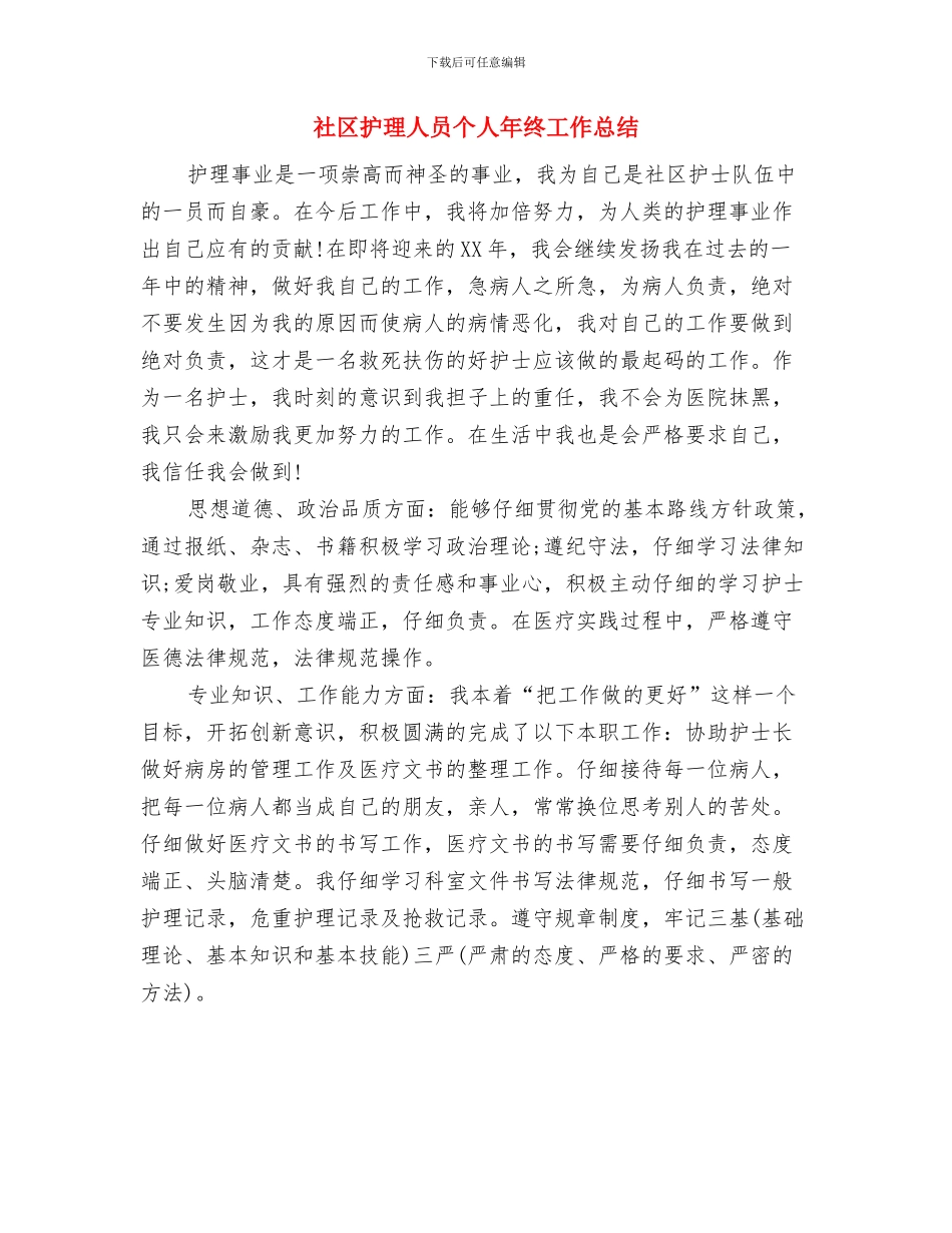 社区护士年终总结工作汇报与社区护理人员个人年终工作总结汇编_第3页