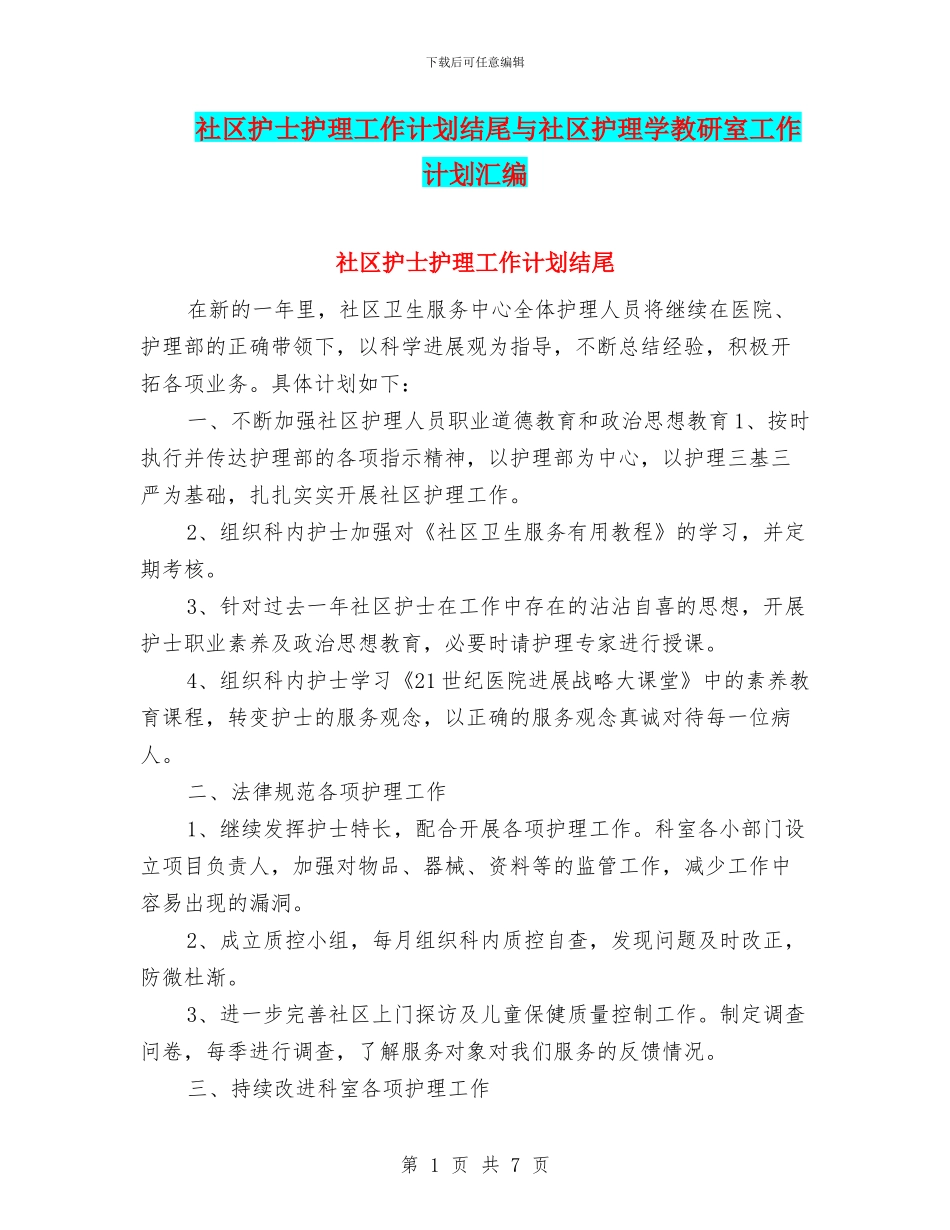 社区护士护理工作计划结尾与社区护理学教研室工作计划汇编_第1页
