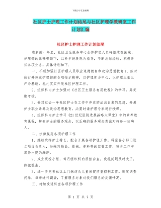 社区护士护理工作计划结尾与社区护理学教研室工作计划汇编
