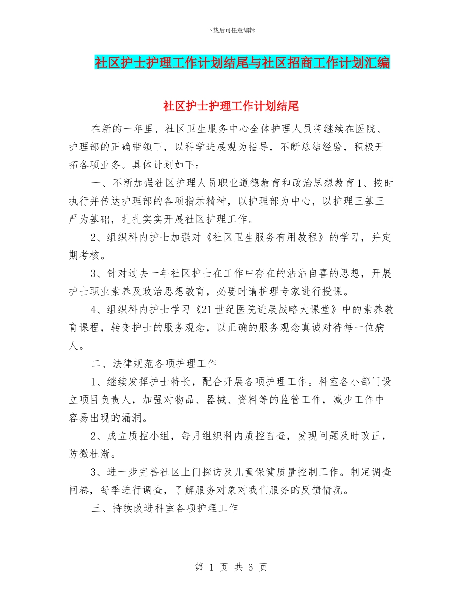 社区护士护理工作计划结尾与社区招商工作计划汇编_第1页