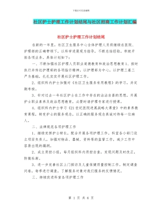 社区护士护理工作计划结尾与社区招商工作计划汇编