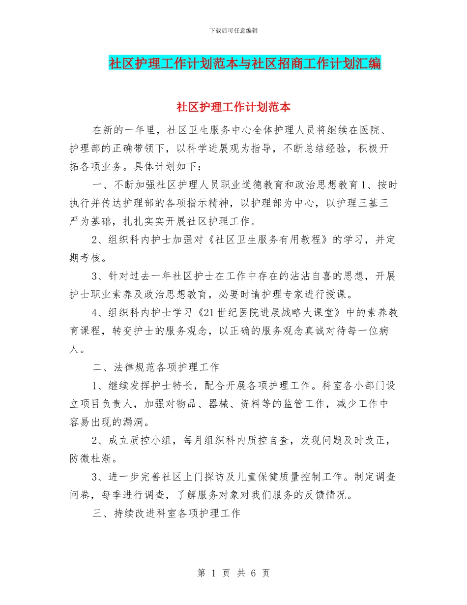 社区护理工作计划范本与社区招商工作计划汇编_第1页
