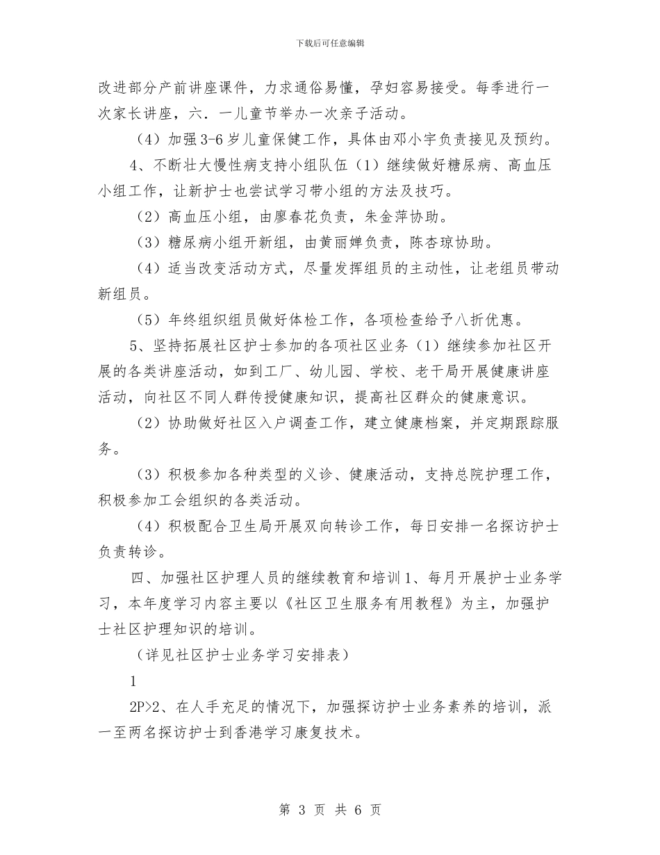 社区护理工作计划范本与社区招商工作计划汇编_第3页