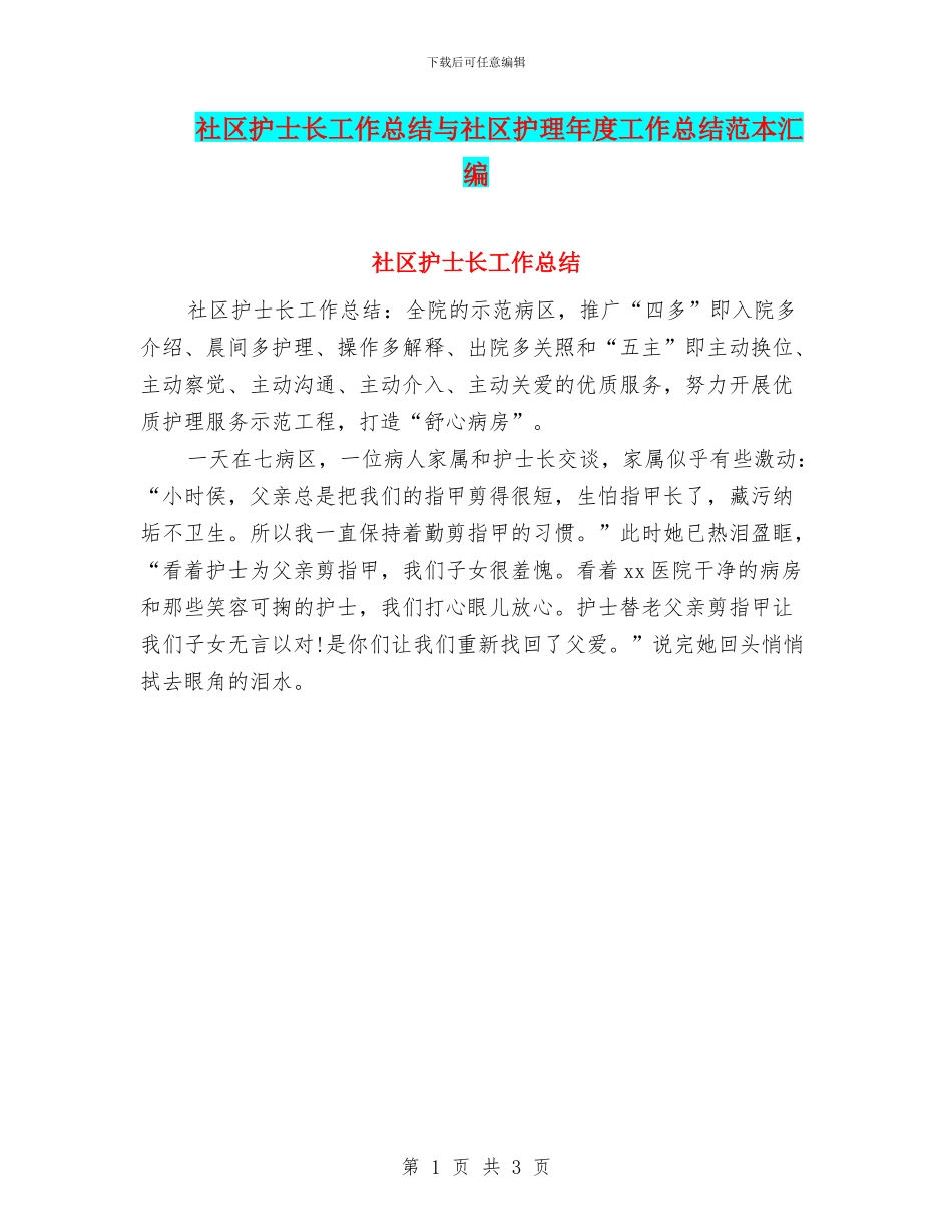 社区护士长工作总结与社区护理年度工作总结范本汇编_第1页