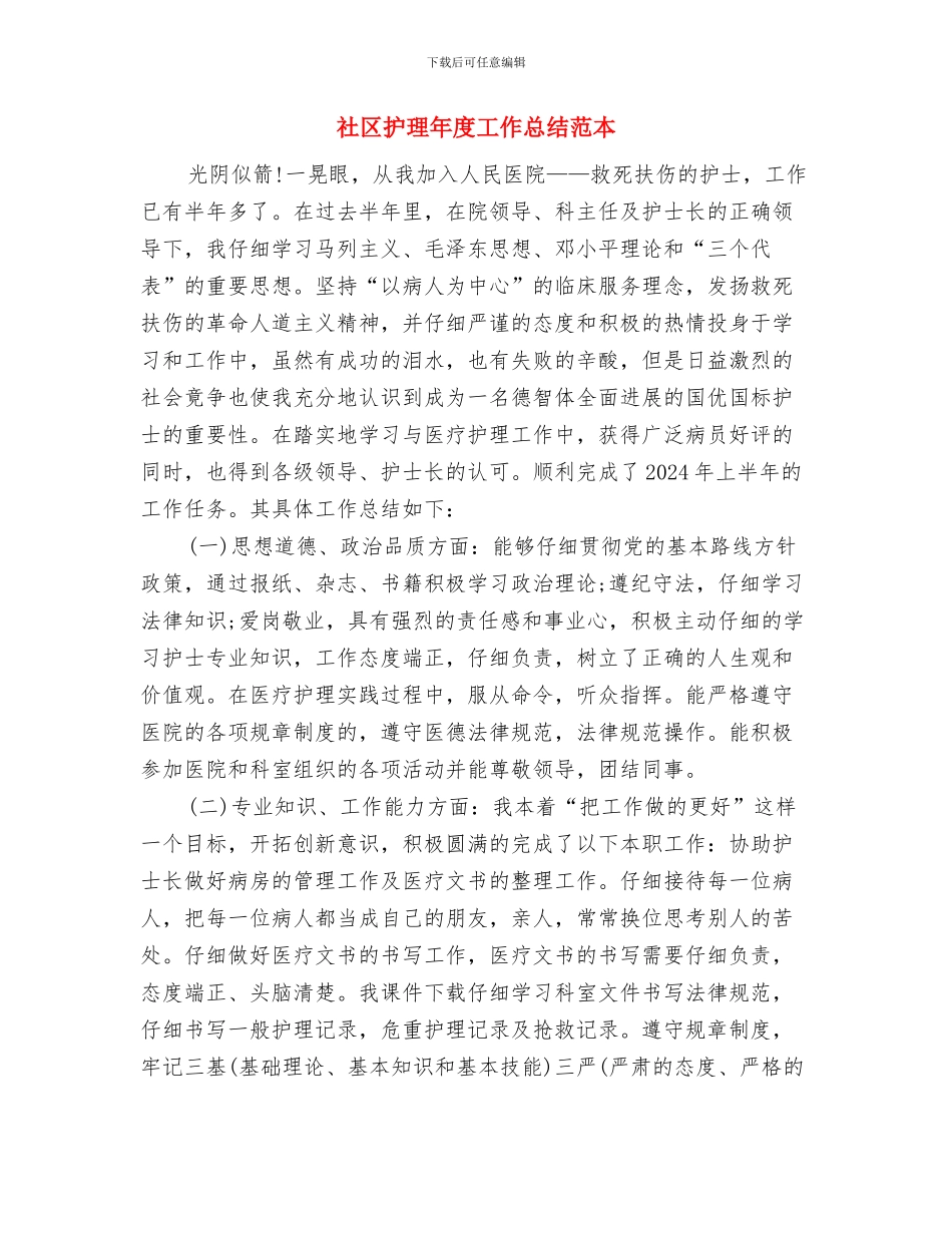 社区护士长工作总结与社区护理年度工作总结范本汇编_第2页