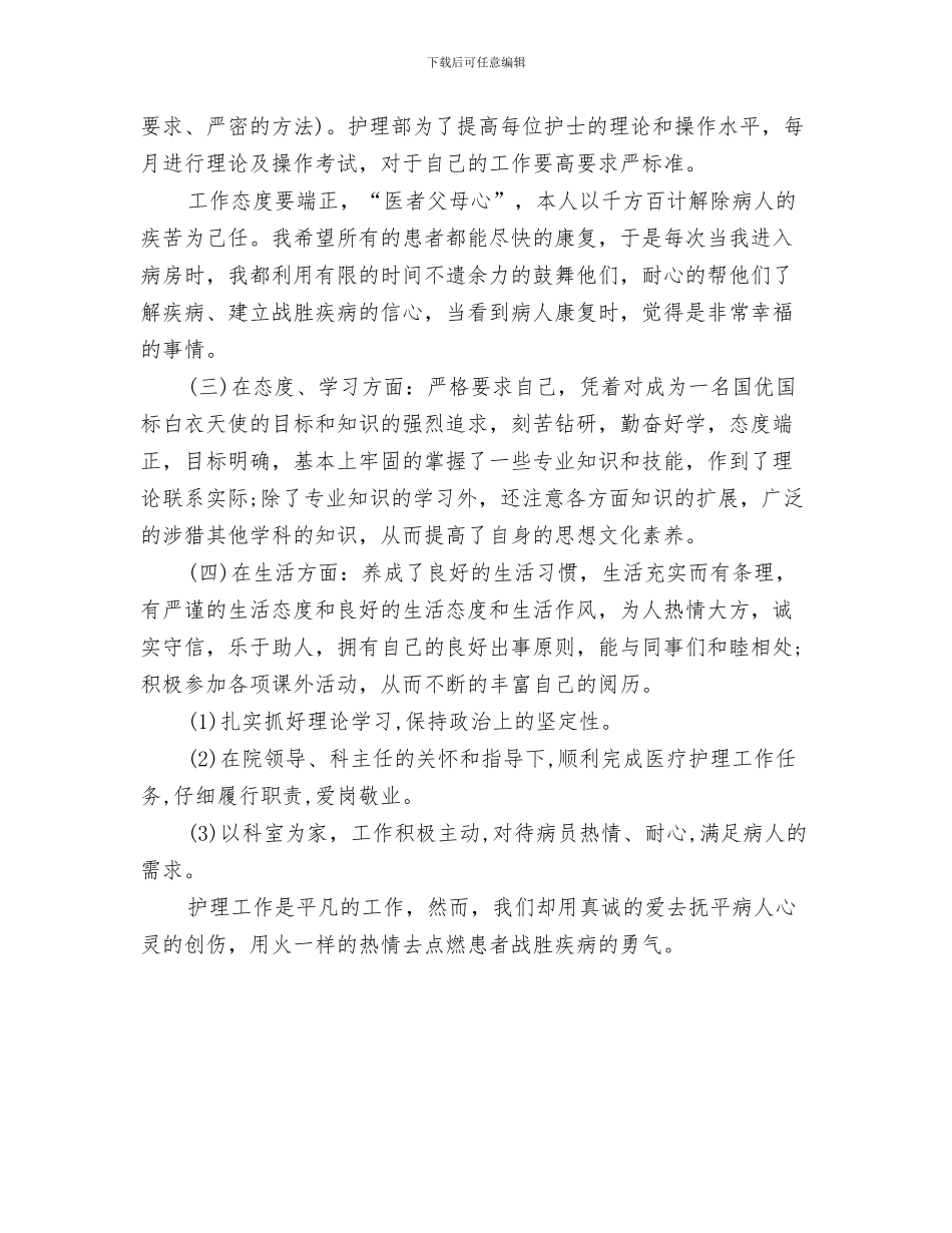 社区护士长工作总结与社区护理年度工作总结范本汇编_第3页