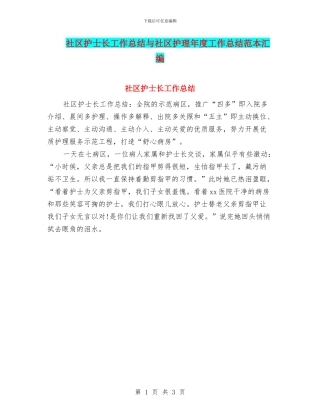 社区护士长工作总结与社区护理年度工作总结范本汇编