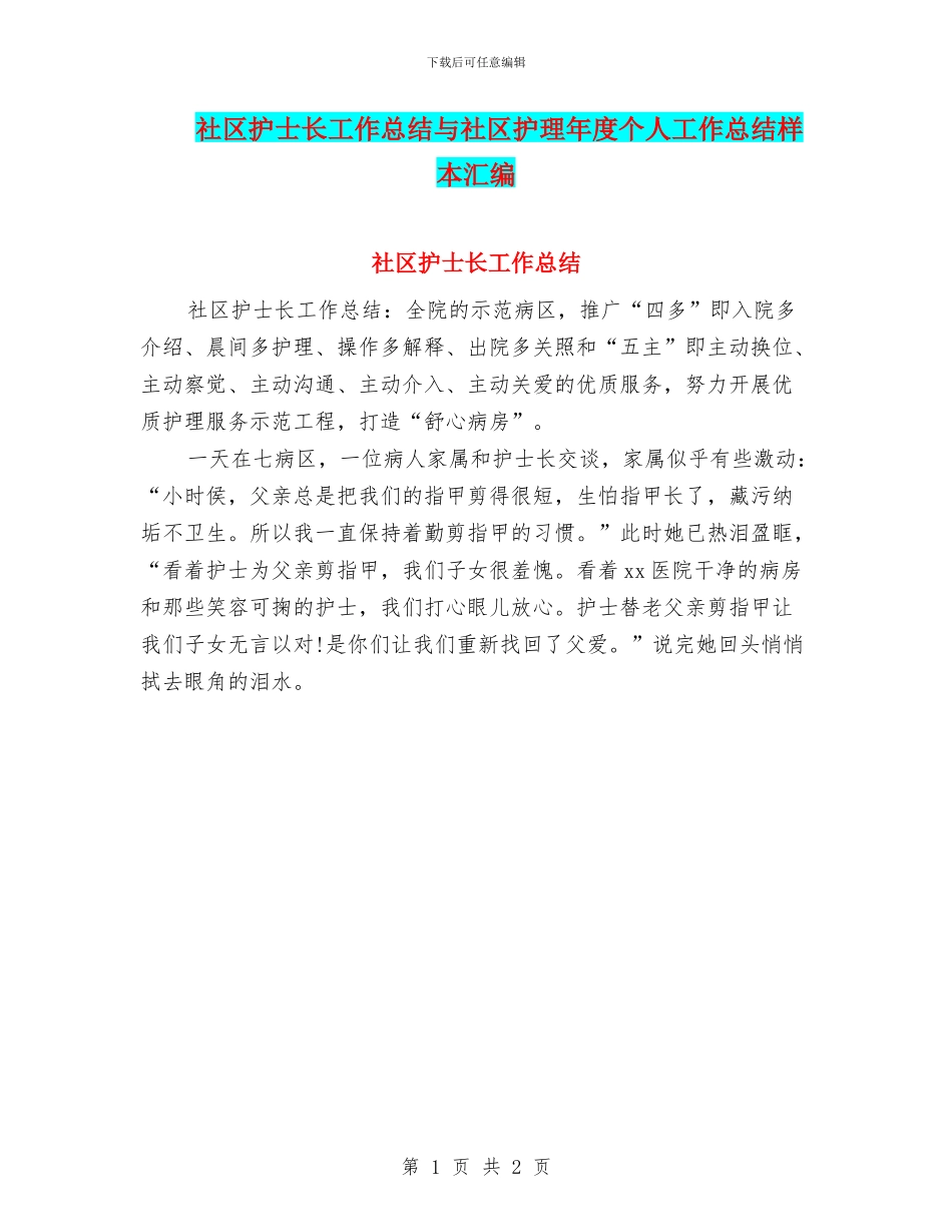 社区护士长工作总结与社区护理年度个人工作总结样本汇编_第1页