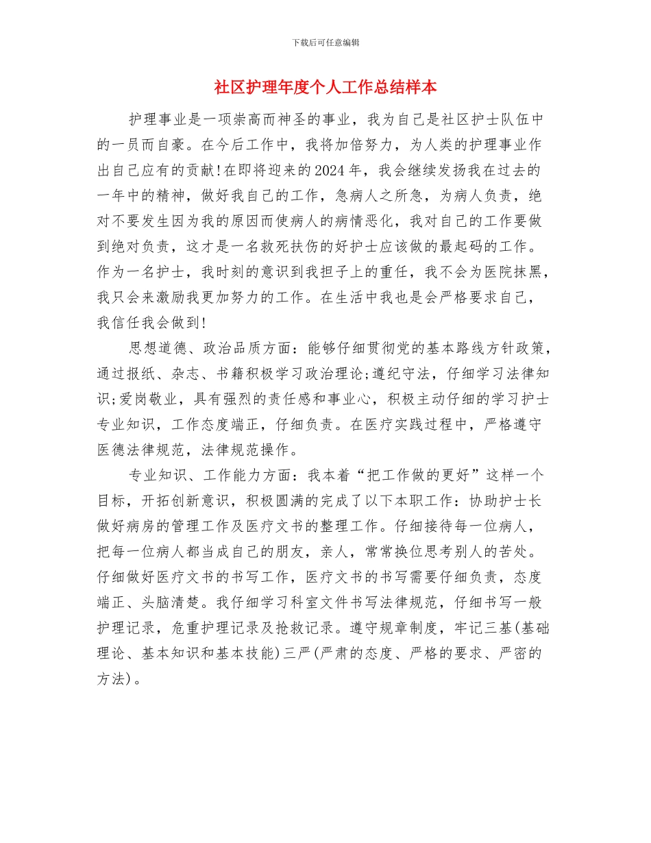 社区护士长工作总结与社区护理年度个人工作总结样本汇编_第2页
