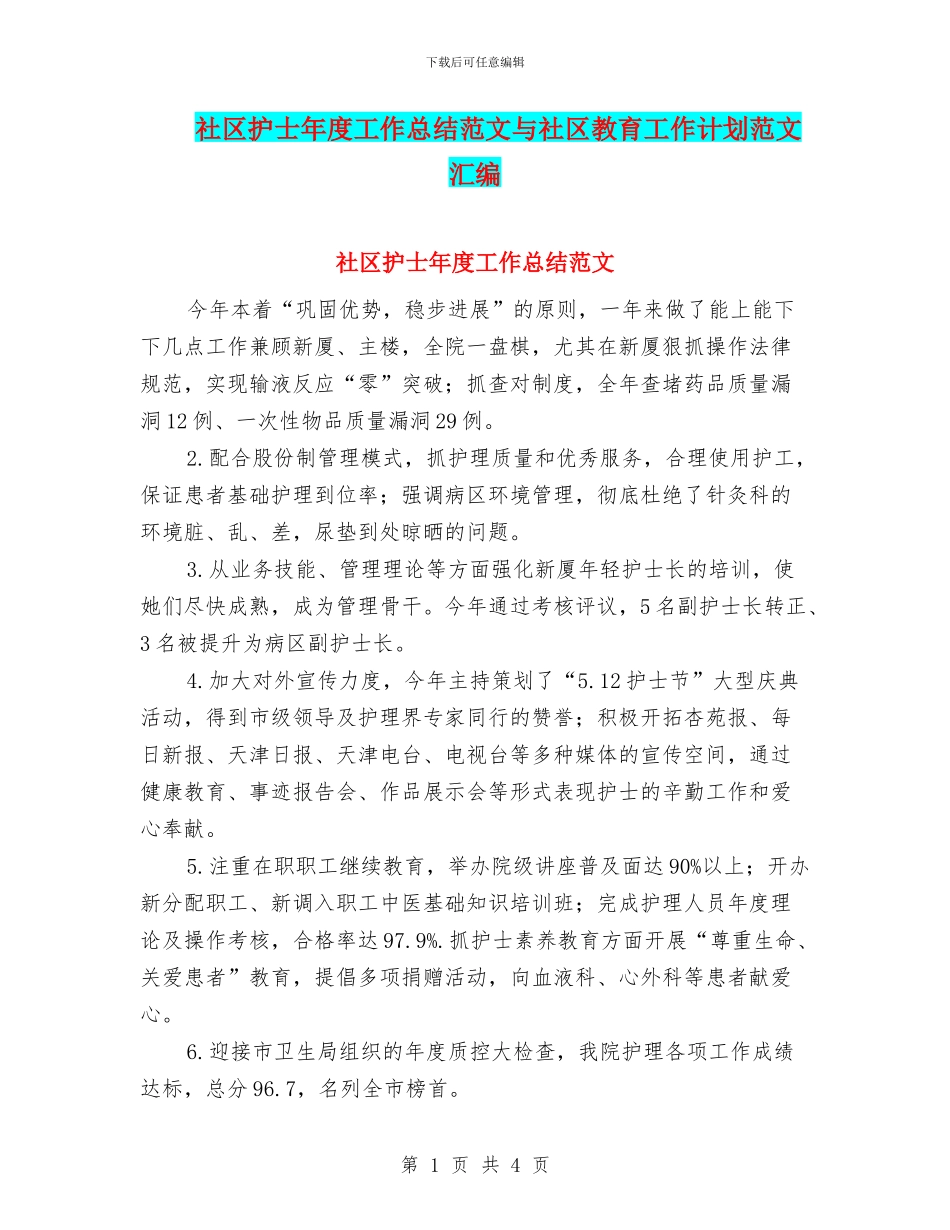 社区护士年度工作总结范文与社区教育工作计划范文汇编_第1页