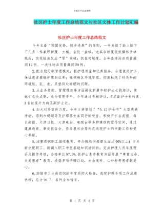 社区护士年度工作总结范文与社区文体工作计划汇编