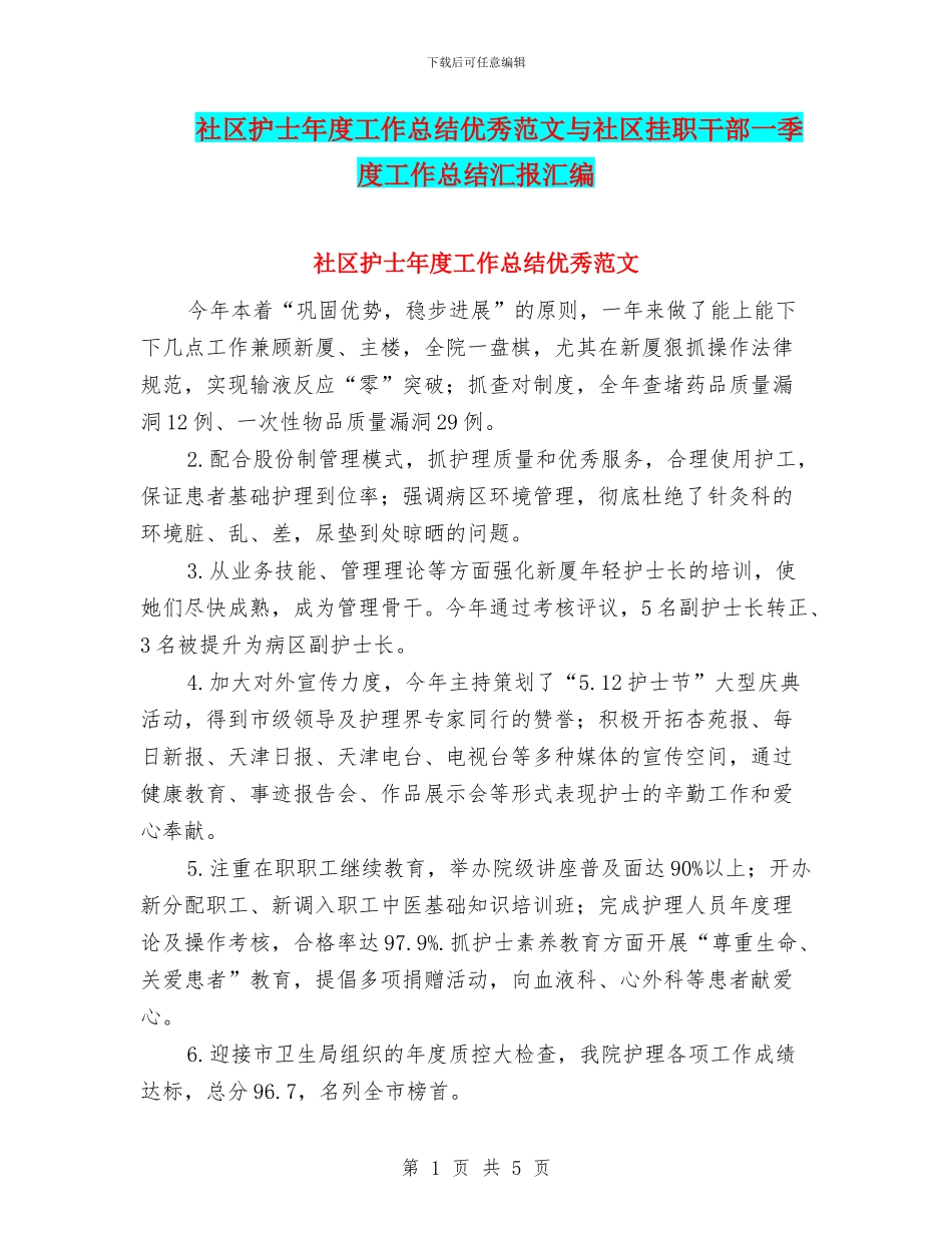 社区护士年度工作总结优秀范文与社区挂职干部一季度工作总结汇报汇编_第1页