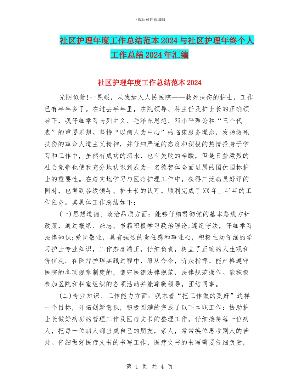社区护理年度工作总结范本2024与社区护理年终个人工作总结2024年汇编_第1页