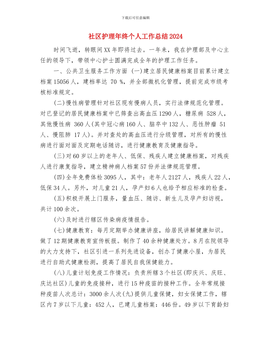社区护理年度工作总结范本2024与社区护理年终个人工作总结2024年汇编_第3页