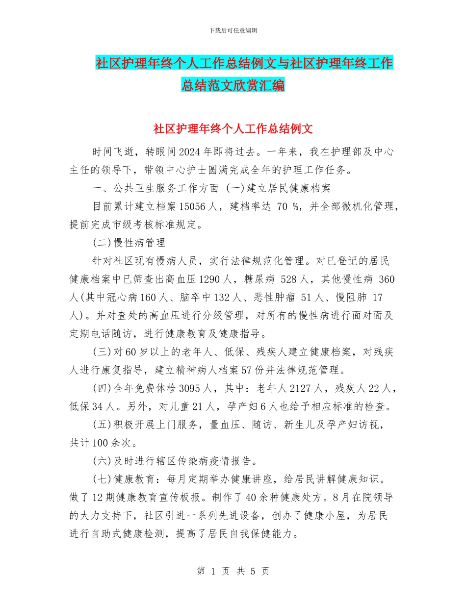 社区护理年终个人工作总结例文与社区护理年终工作总结范文欣赏汇编_第1页