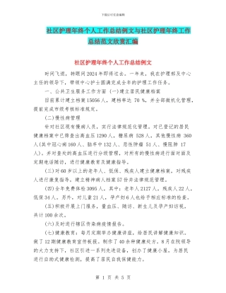 社区护理年终个人工作总结例文与社区护理年终工作总结范文欣赏汇编