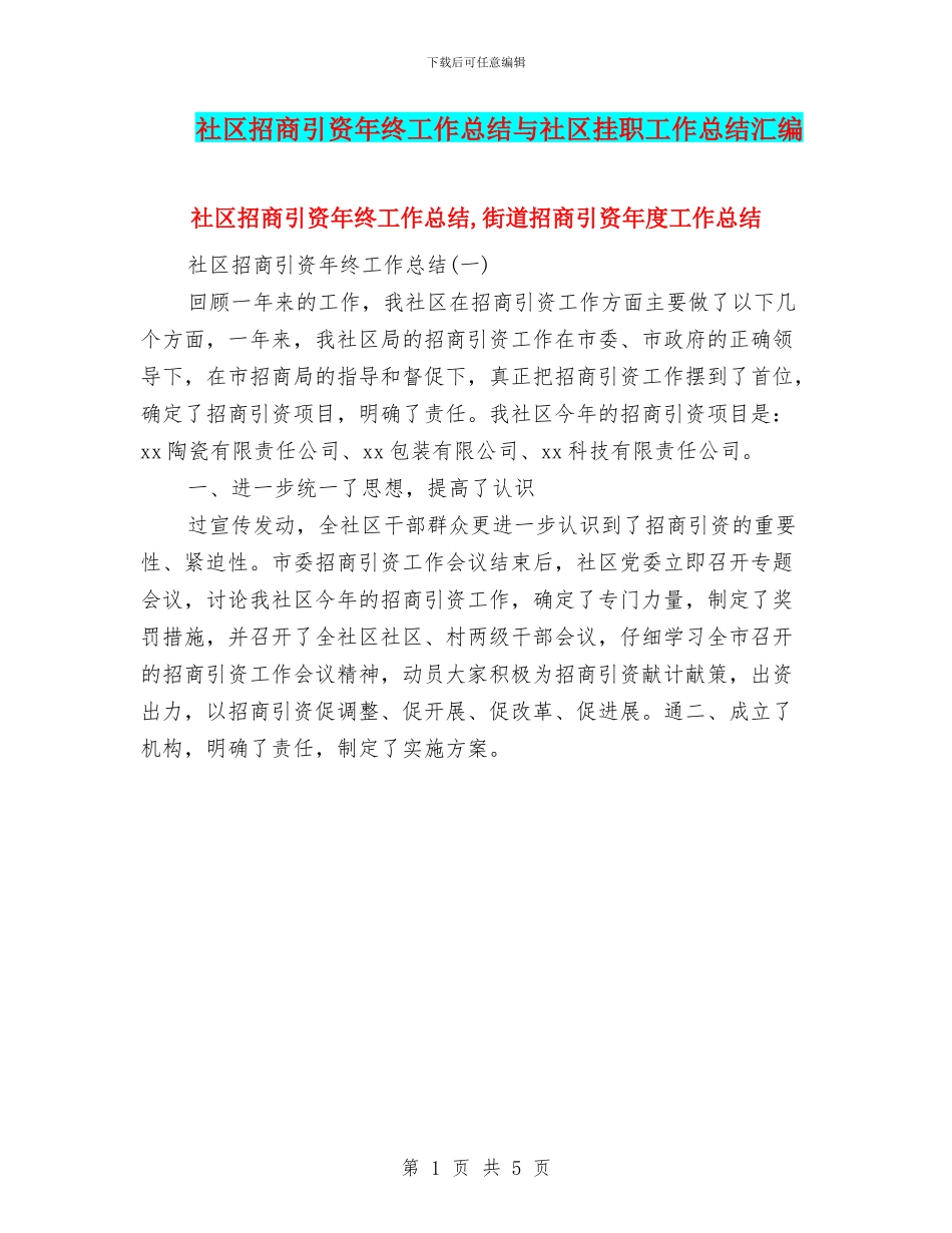 社区招商引资年终工作总结与社区挂职工作总结汇编_第1页