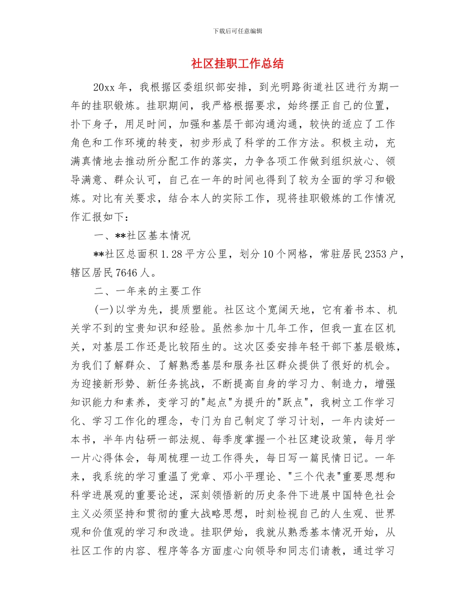 社区招商引资年终工作总结与社区挂职工作总结汇编_第2页