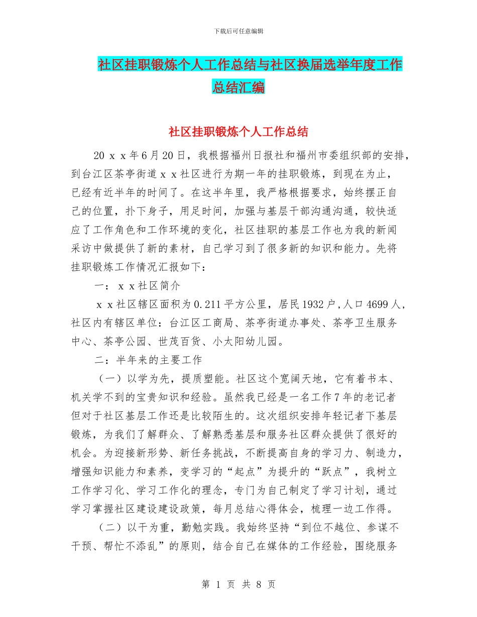 社区挂职锻炼个人工作总结与社区换届选举年度工作总结汇编_第1页