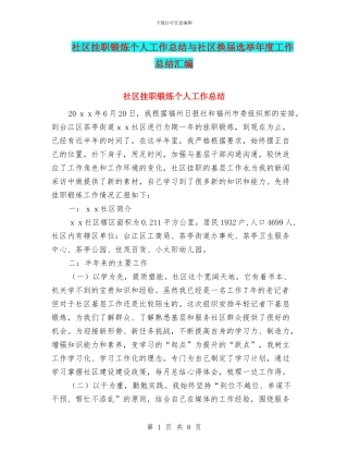 社区挂职锻炼个人工作总结与社区换届选举年度工作总结汇编
