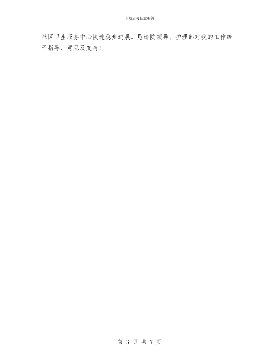 社区护理年终个人工作总结例文与社区招商引资个人工作总结汇编_第3页