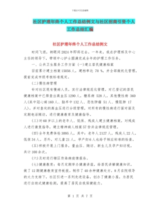 社区护理年终个人工作总结例文与社区招商引资个人工作总结汇编