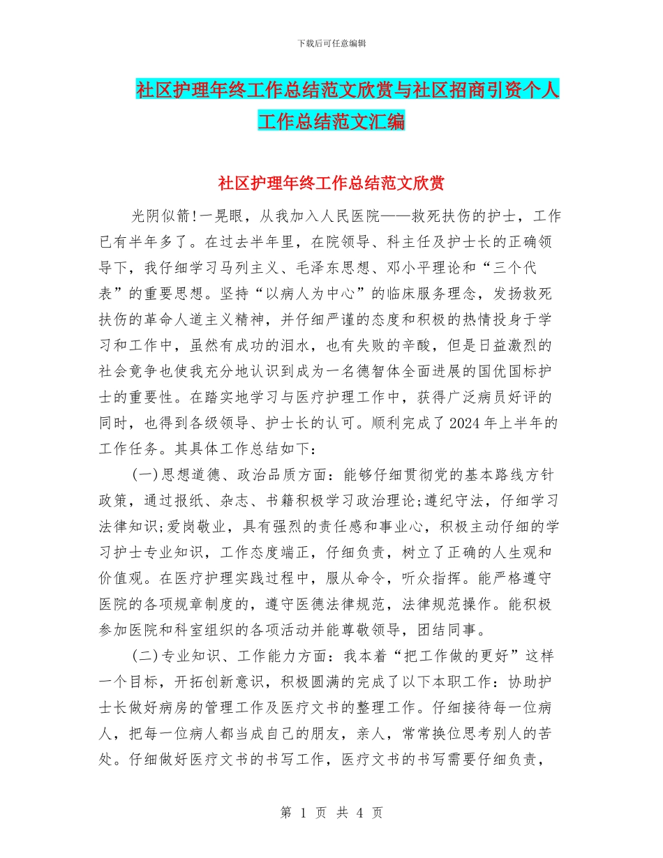 社区护理年终工作总结范文欣赏与社区招商引资个人工作总结范文汇编_第1页
