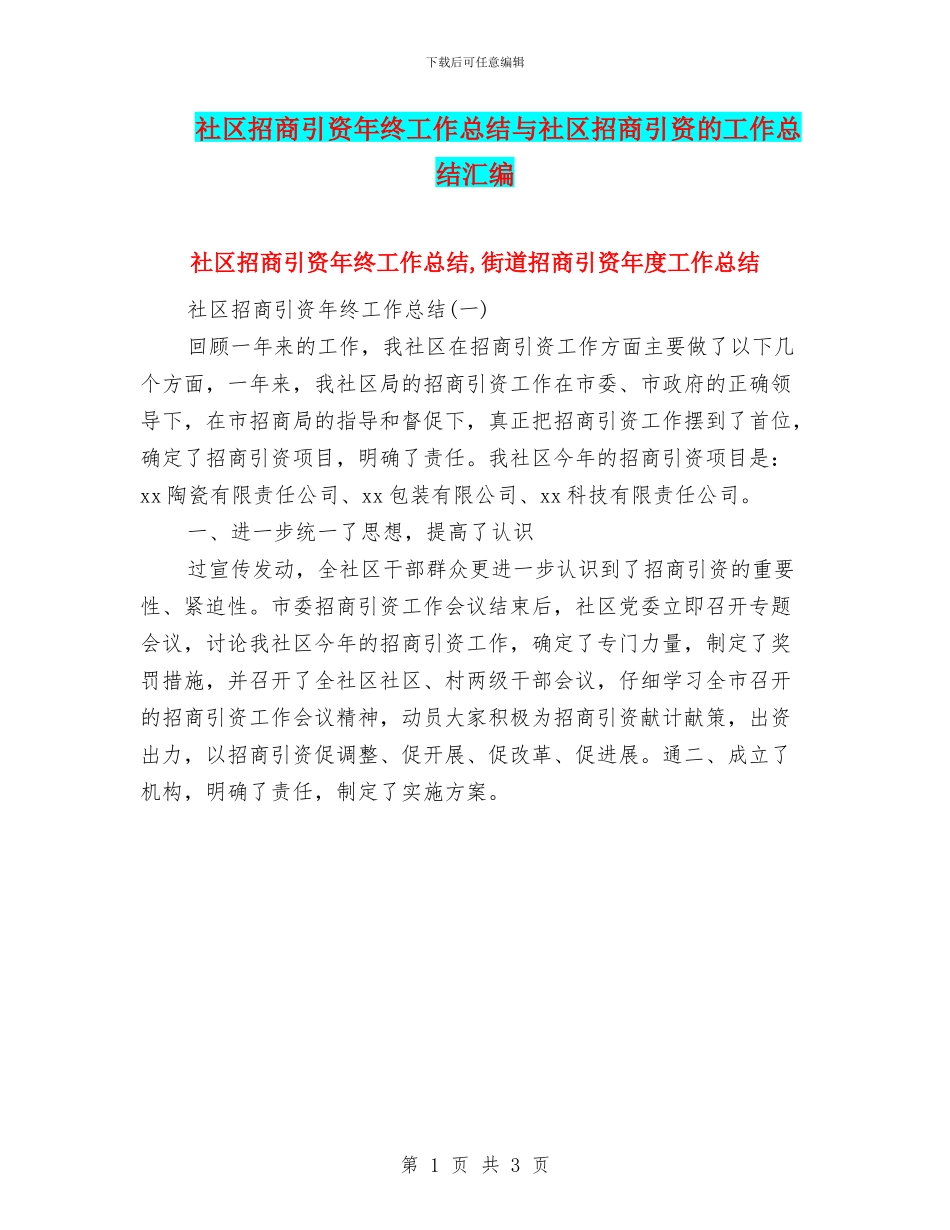 社区招商引资年终工作总结与社区招商引资的工作总结汇编_第1页