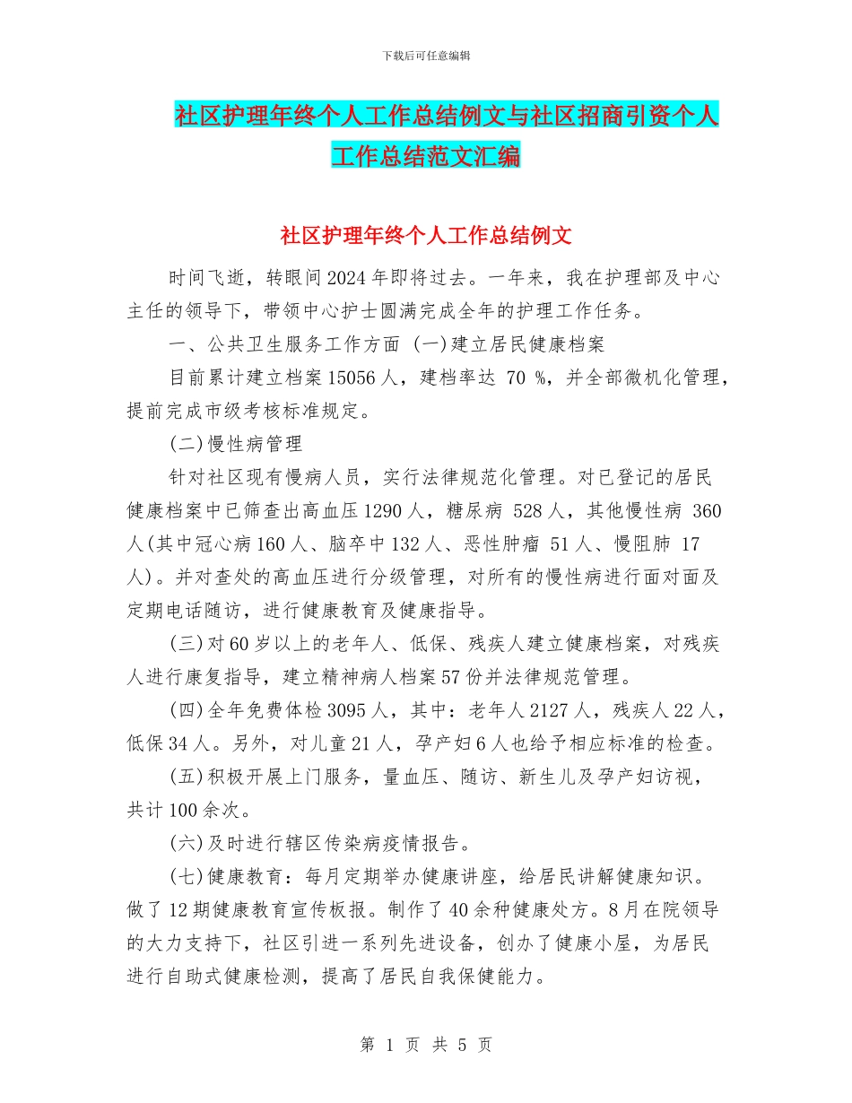 社区护理年终个人工作总结例文与社区招商引资个人工作总结范文汇编_第1页