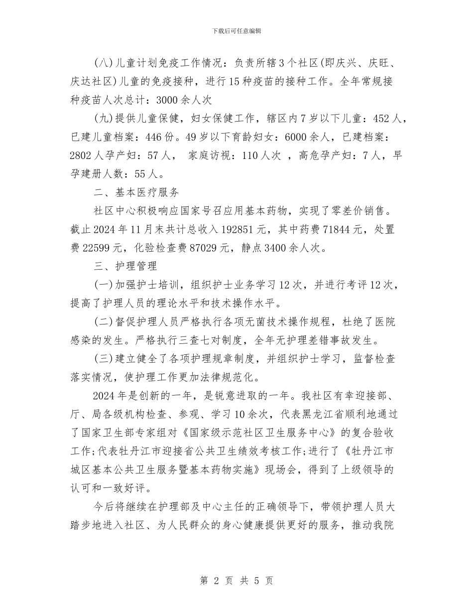 社区护理年终个人工作总结例文与社区招商引资个人工作总结范文汇编_第2页