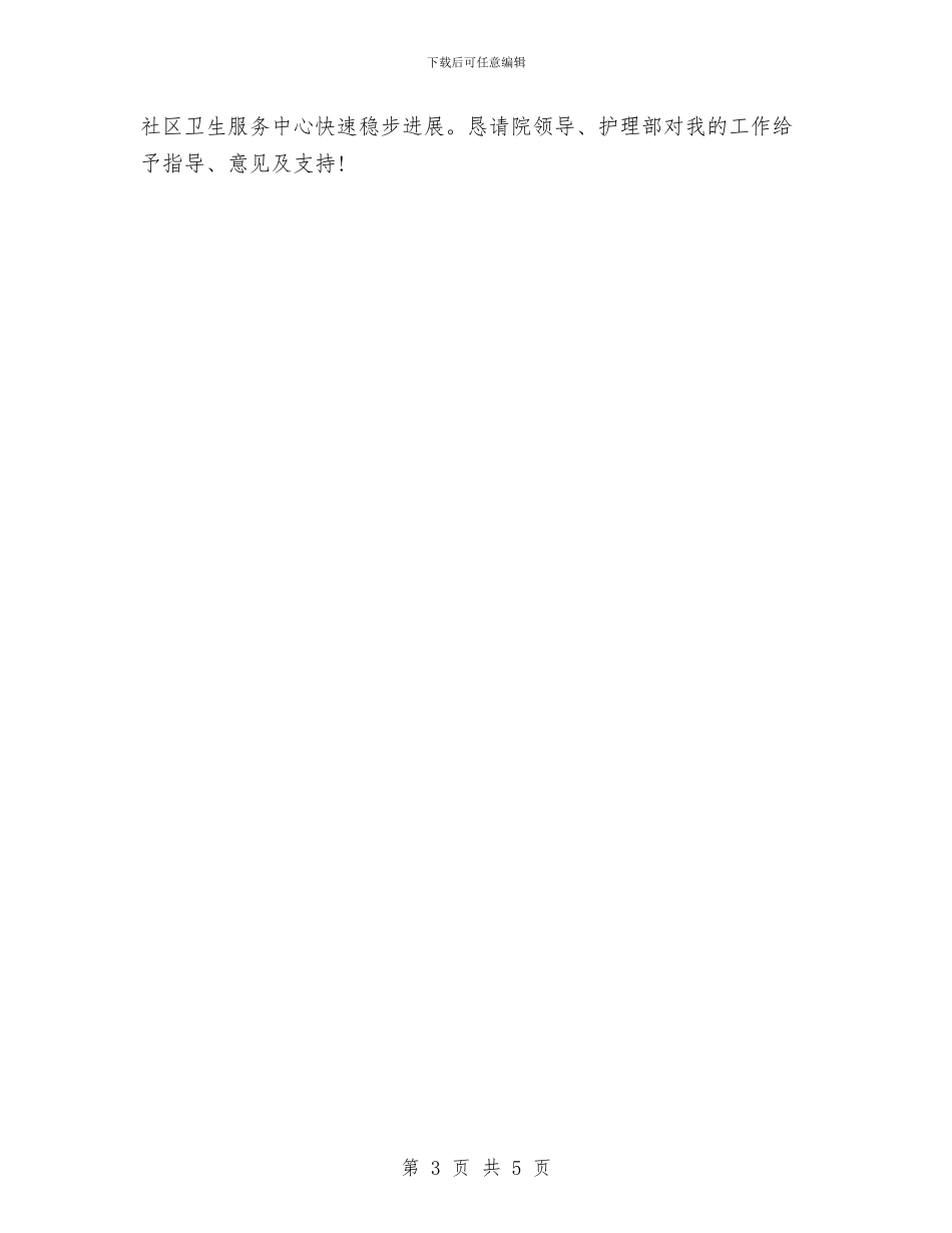 社区护理年终个人工作总结例文与社区招商引资个人工作总结范文汇编_第3页