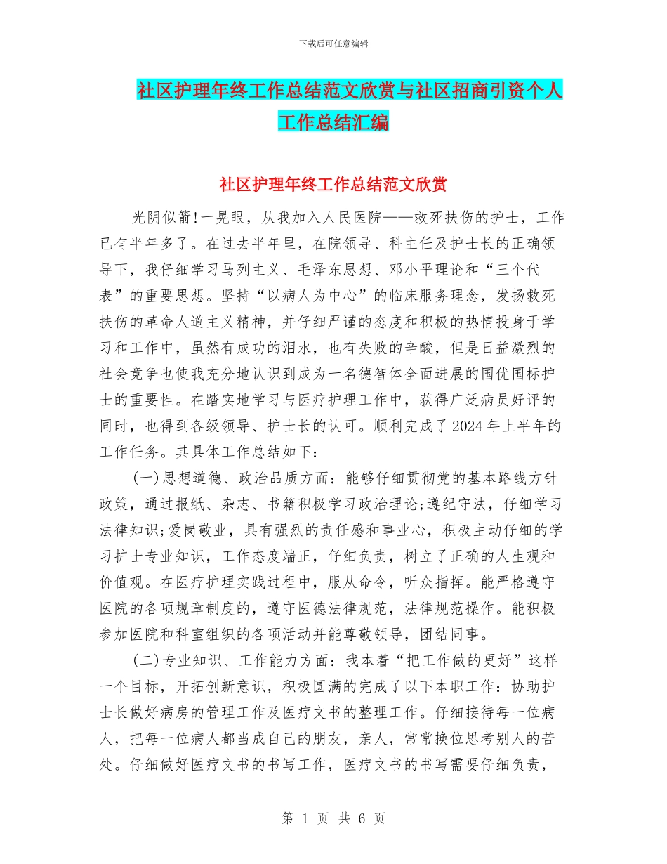 社区护理年终工作总结范文欣赏与社区招商引资个人工作总结汇编_第1页