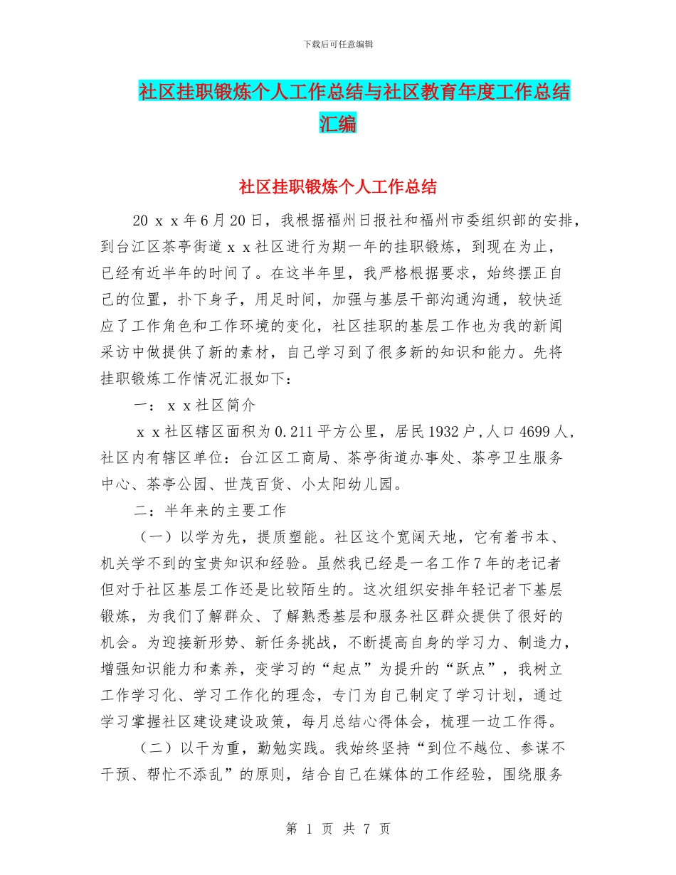 社区挂职锻炼个人工作总结与社区教育年度工作总结汇编_第1页
