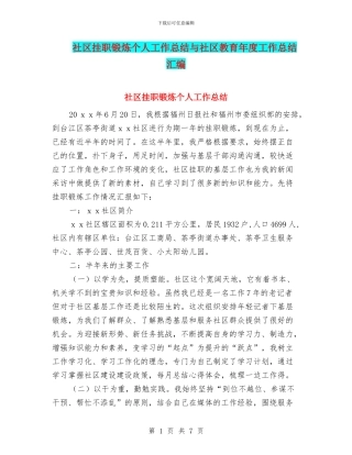 社区挂职锻炼个人工作总结与社区教育年度工作总结汇编