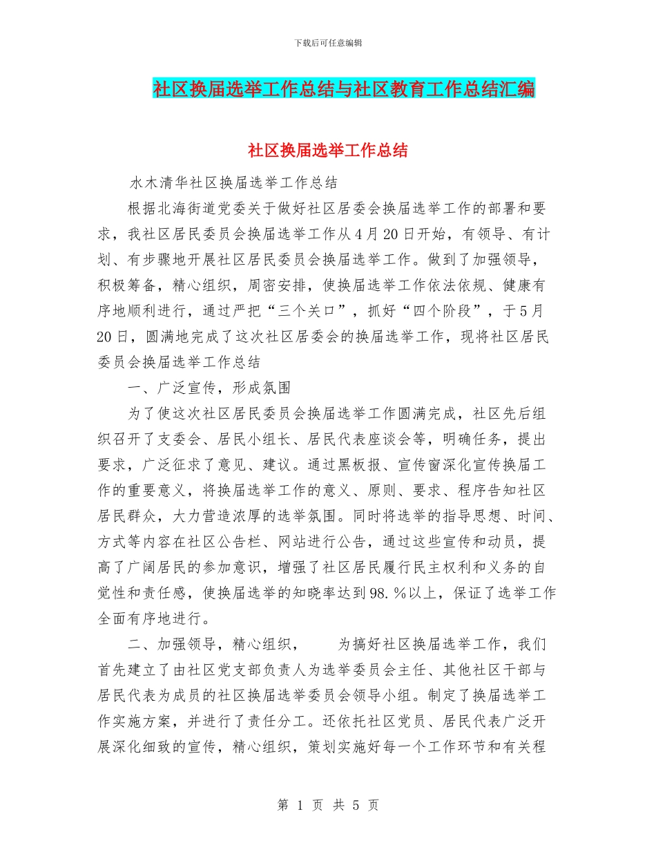 社区换届选举工作总结与社区教育工作总结汇编_第1页
