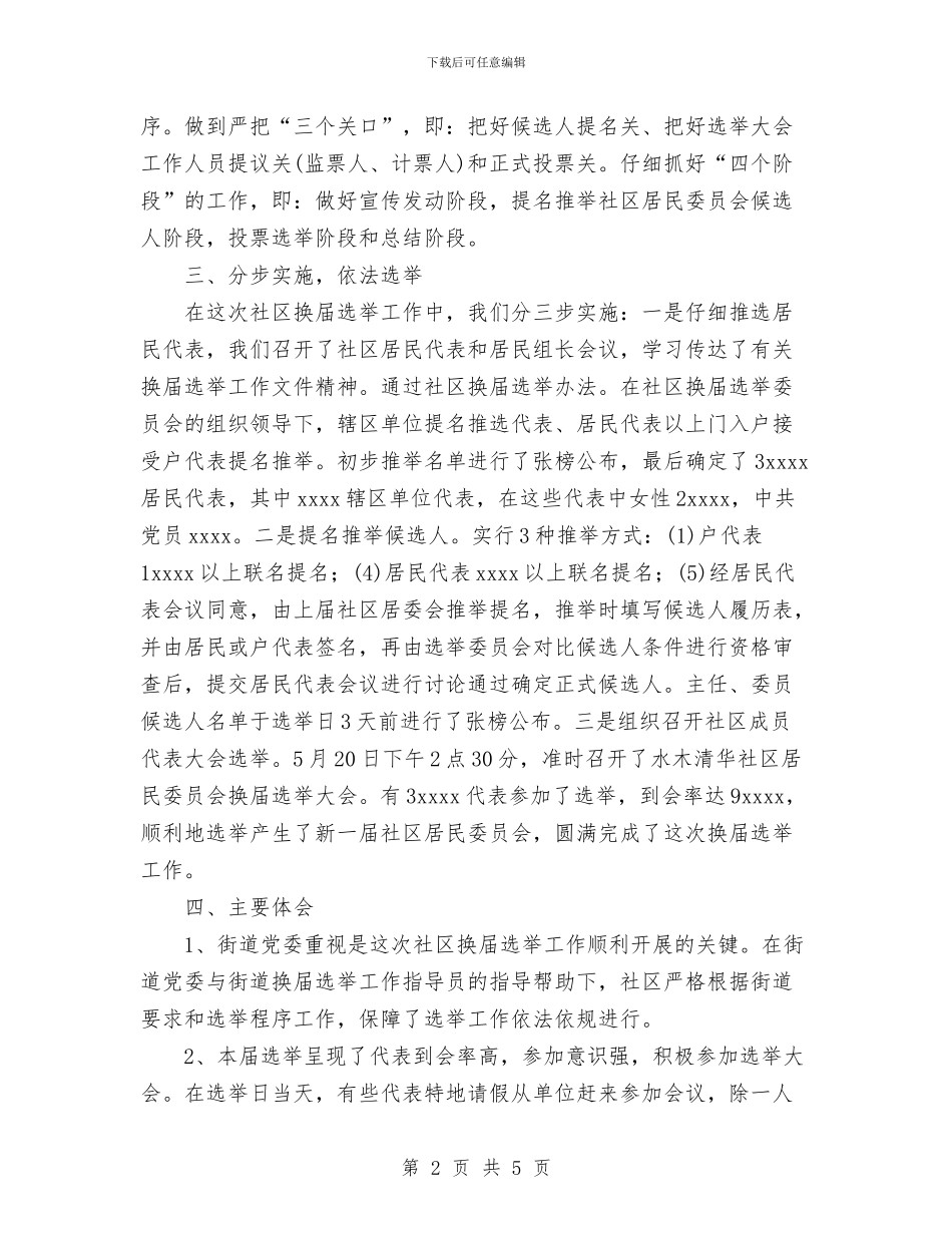 社区换届选举工作总结与社区教育工作总结汇编_第2页