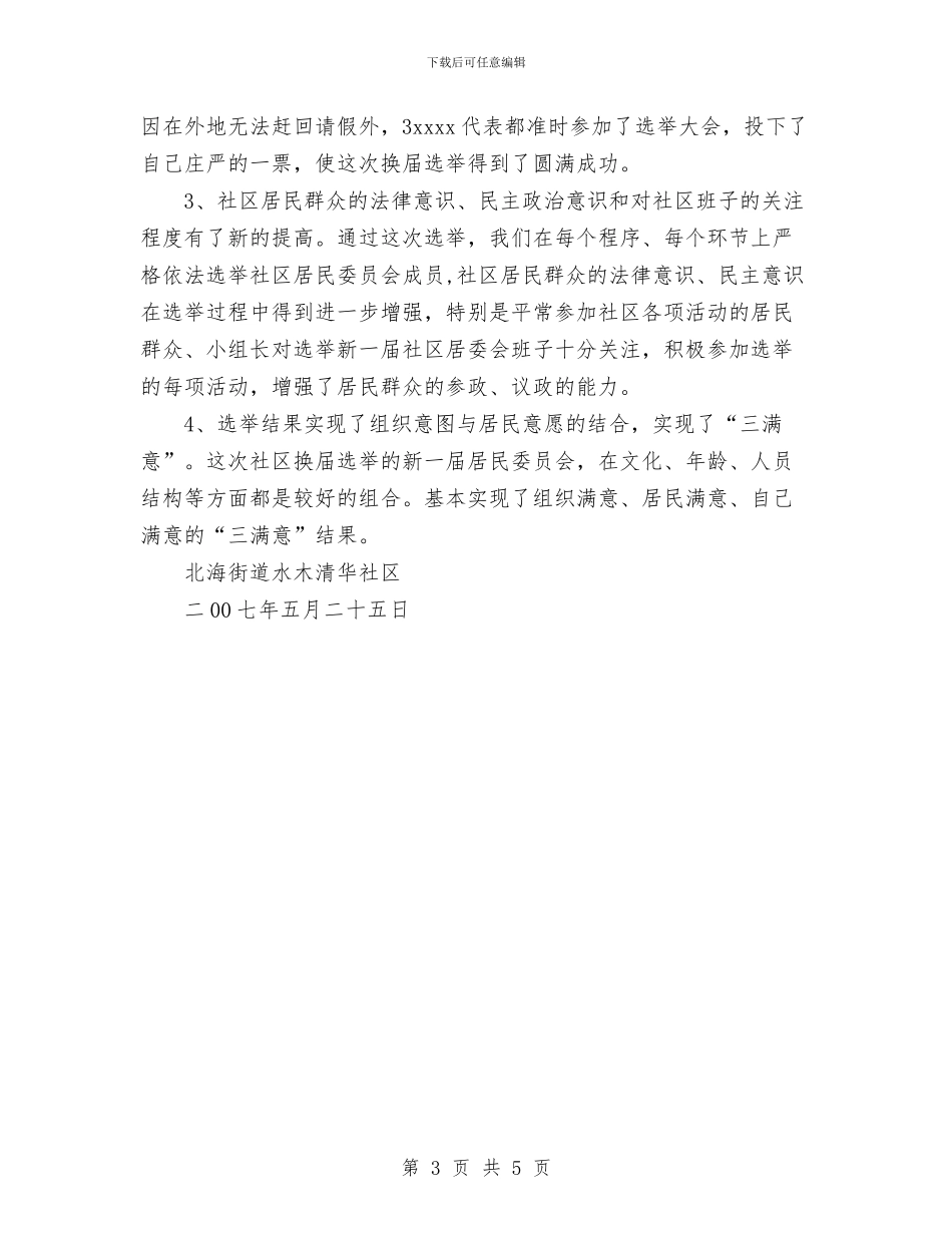 社区换届选举工作总结与社区教育工作总结汇编_第3页