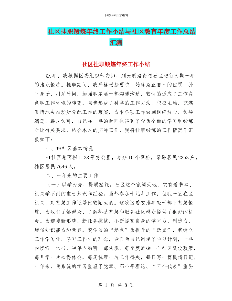 社区挂职锻炼年终工作小结与社区教育年度工作总结汇编_第1页