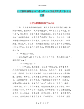 社区挂职锻炼年终工作小结与社区教育年度工作总结汇编