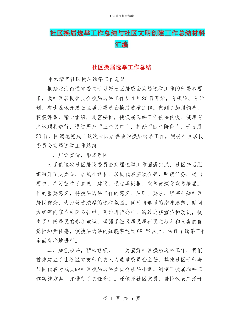 社区换届选举工作总结与社区文明创建工作总结材料汇编_第1页