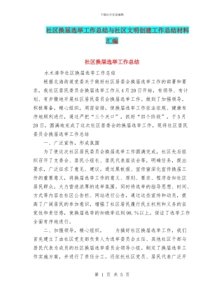 社区换届选举工作总结与社区文明创建工作总结材料汇编