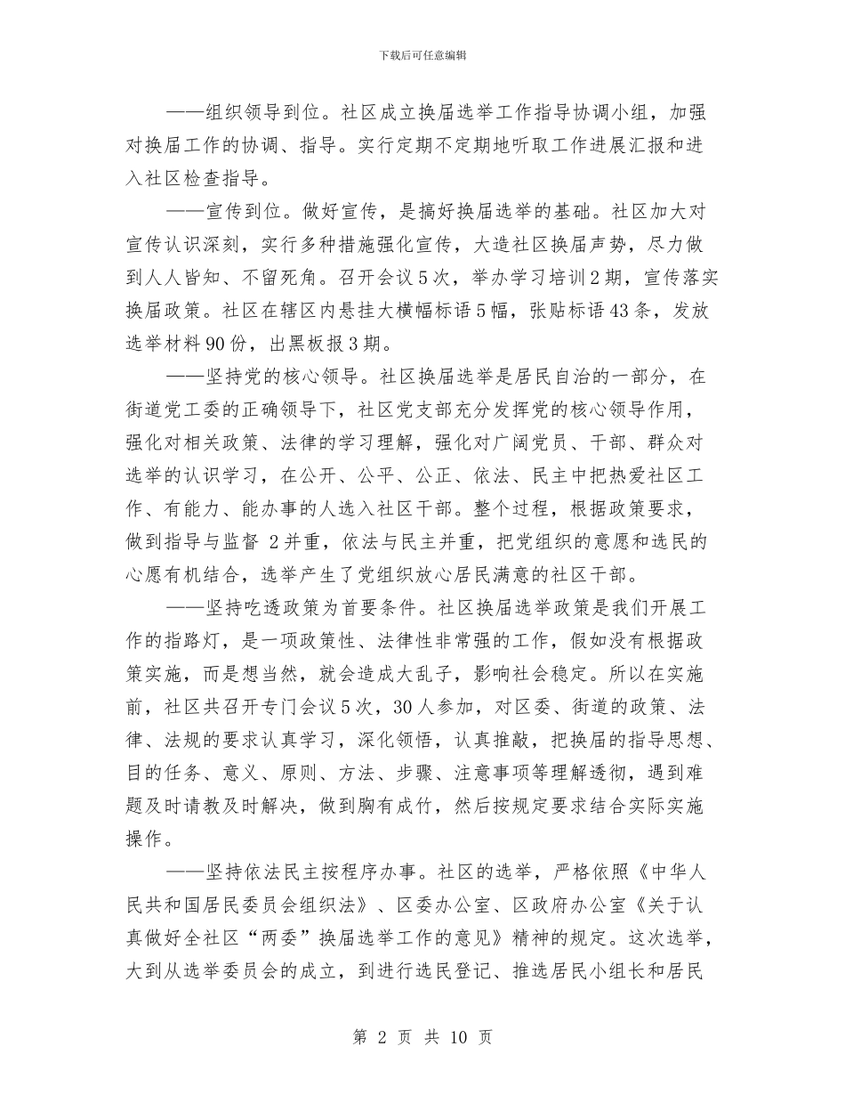 社区支居两委选举工作总结与社区支部书记先进事迹材料汇编_第2页