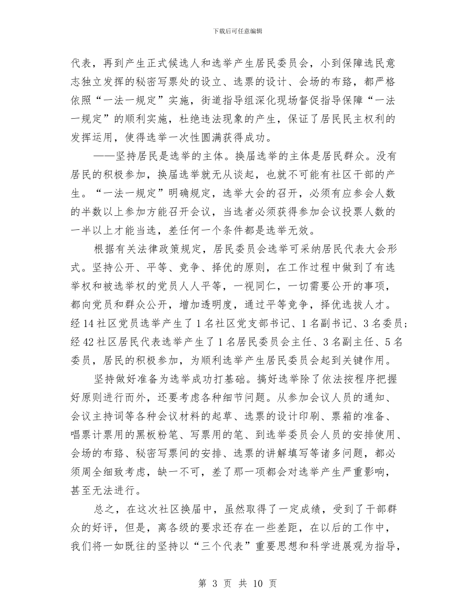 社区支居两委选举工作总结与社区支部书记先进事迹材料汇编_第3页