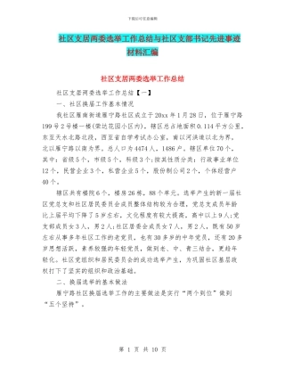 社区支居两委选举工作总结与社区支部书记先进事迹材料汇编