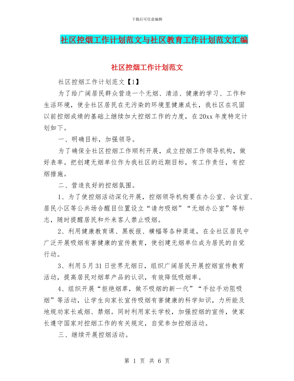 社区控烟工作计划范文与社区教育工作计划范文汇编_第1页